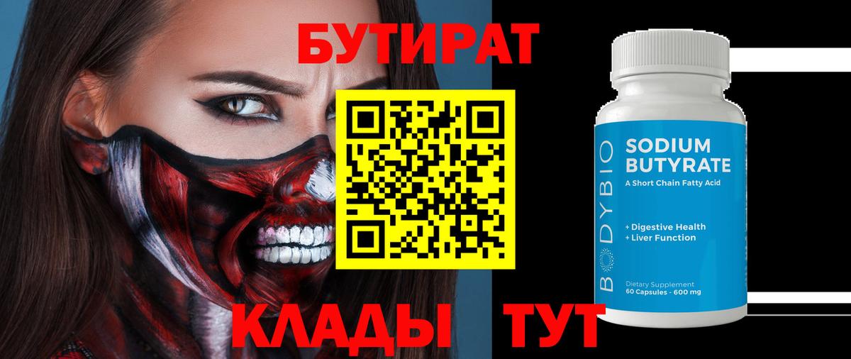 Бутират 99%  Вход с VPN  Менделеевск 